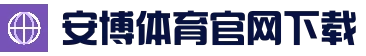 安博体育官网 - 体育赛事全覆盖 - ANBO SPORTS