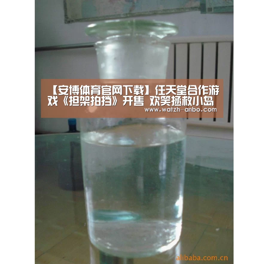 【安博体育官网下载】任天堂合作游戏《担架拍挡》开售 欢笑拯救小岛居民