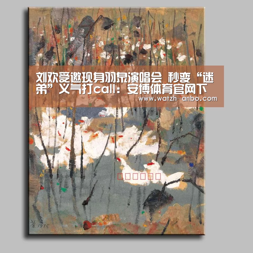 刘欢受邀现身羽泉演唱会 秒变“迷弟”义气打call:安博体育官网下载(图2) 安博体育官网下载