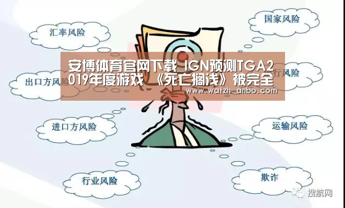 安博体育官网下载_IGN预测TGA2019年度游戏 《死亡搁浅》被完全忽视(图1) 安博体育官网下载