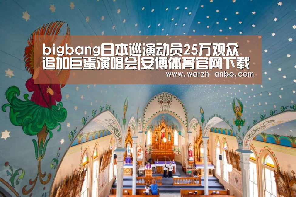 bigbang日本巡演动员25万观众 追加巨蛋演唱会|安博体育官网下载(图1) 安博体育官网下载