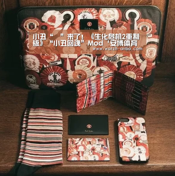 小丑“牠”来了!《生化危机2重制版》“小丑回魂”Mod‘安博体育官网下载’(图2) 安博体育官网下载