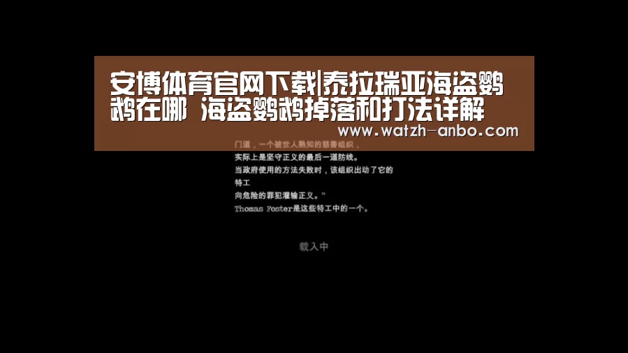 安博体育官网下载|泰拉瑞亚海盗鹦鹉在哪 海盗鹦鹉掉落和打法详解(图1) 安博体育官网下载