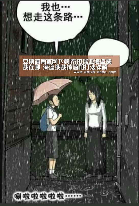 安博体育官网下载|泰拉瑞亚海盗鹦鹉在哪 海盗鹦鹉掉落和打法详解(图4) 安博体育官网下载