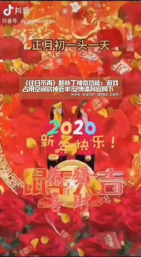 《往日不再》新补丁神奇功能:游戏占用空间砍掉近半|安博体育官网下载(图2) 安博体育官网下载