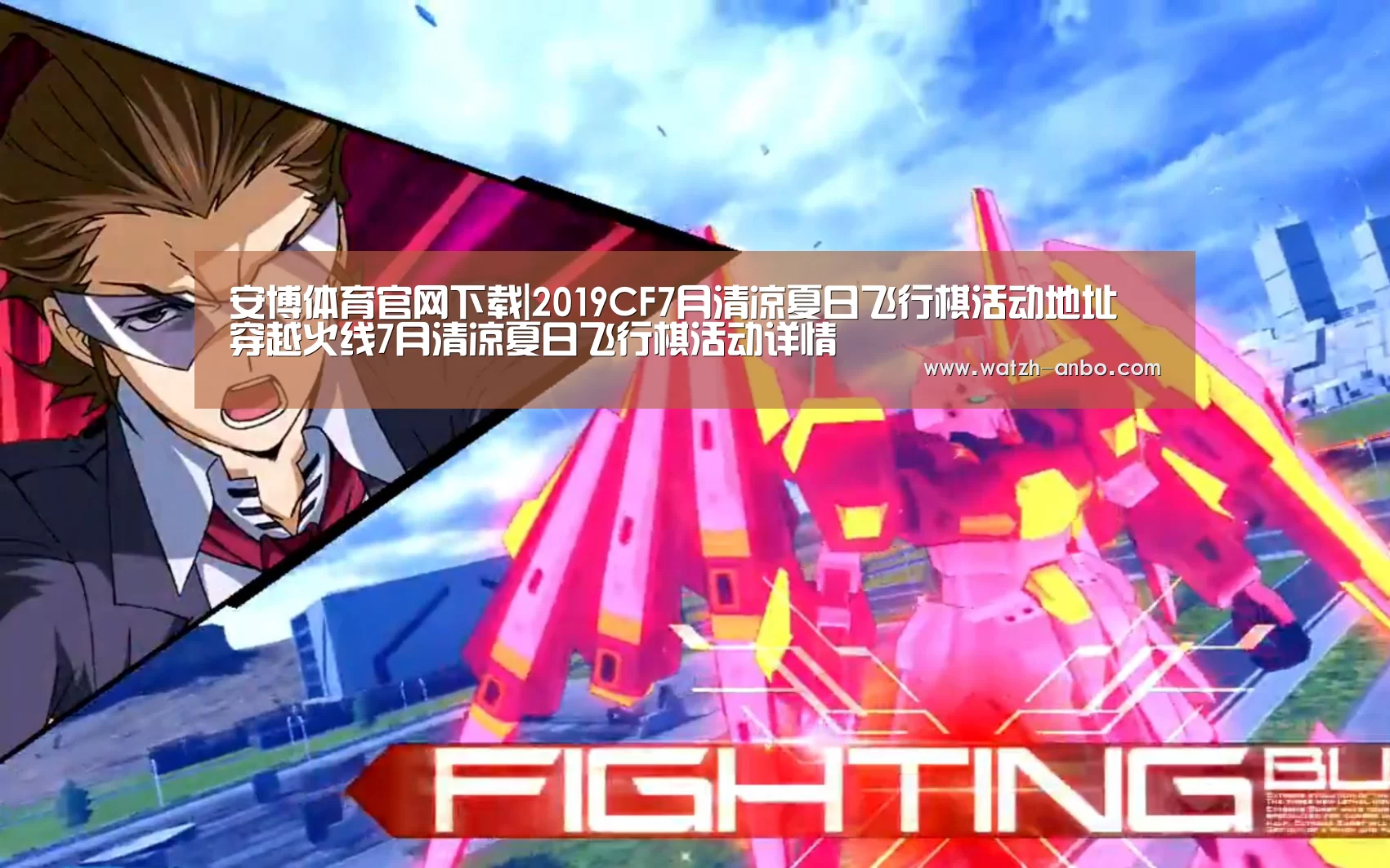 安博体育官网下载|2019CF7月清凉夏日飞行棋活动地址 穿越火线7月清凉夏日飞行棋活动详情(图1) 安博体育官网下载