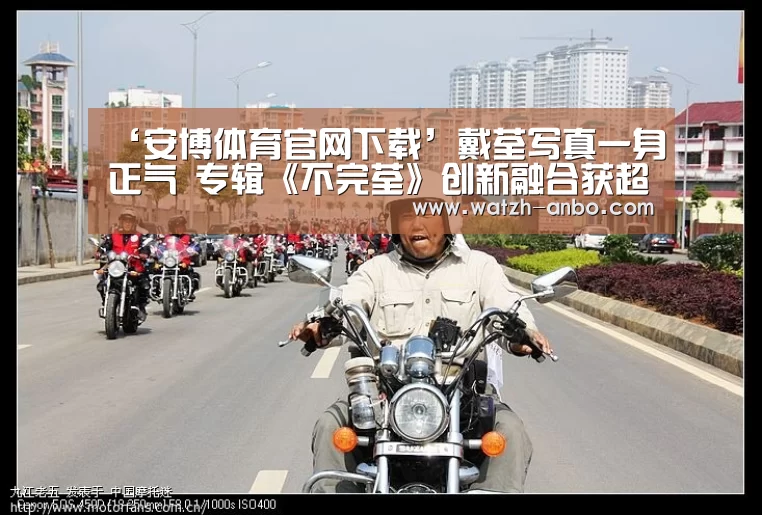 ‘安博体育官网下载’戴荃写真一身正气 专辑《不完荃》创新融合获超高口碑(图1) 安博体育官网下载