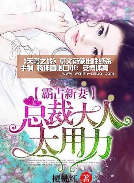 《天籁之战》莫文蔚使出性感杀手锏 杨坤直咽口水:安博体育官网下载(图1) 安博体育官网下载