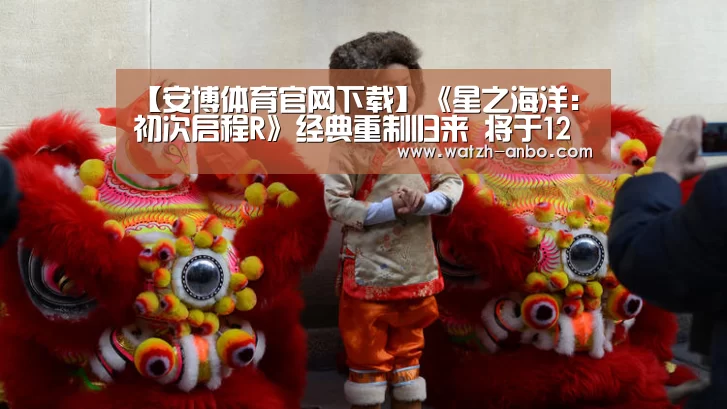 【安博体育官网下载】《星之海洋:初次启程R》经典重制归来 将于12月5日发售(图1) 安博体育官网下载