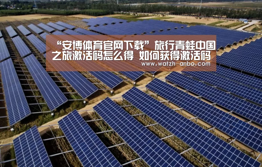 “安博体育官网下载”旅行青蛙中国之旅激活码怎么得 如何获得激活码(图2) 安博体育官网下载