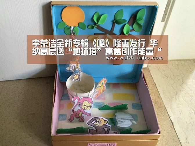 李荣浩全新专辑《嗯》隆重发行 华纳高层送“地球塔”寓意创作能量“吸金”全球:安博体育官网下载(图1) 安博体育官网下载