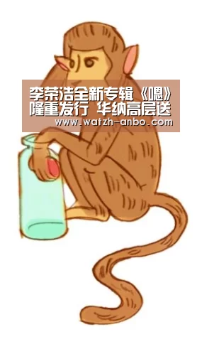 李荣浩全新专辑《嗯》隆重发行 华纳高层送“地球塔”寓意创作能量“吸金”全球:安博体育官网下载(图3) 安博体育官网下载