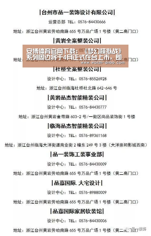 安博体育官网下载:《梦幻模拟战》系列周边将于4月正式在台上市,即日起开放预购。(图4) 安博体育官网下载